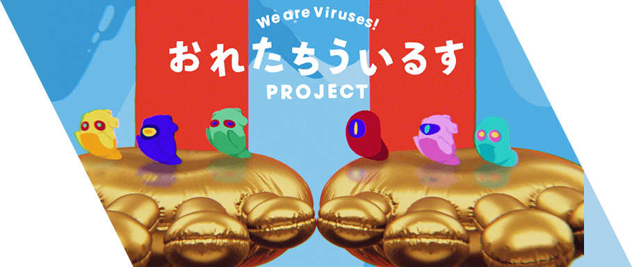 おれたちういるすproject 誕生ストーリー Tbwa Hakuhodo