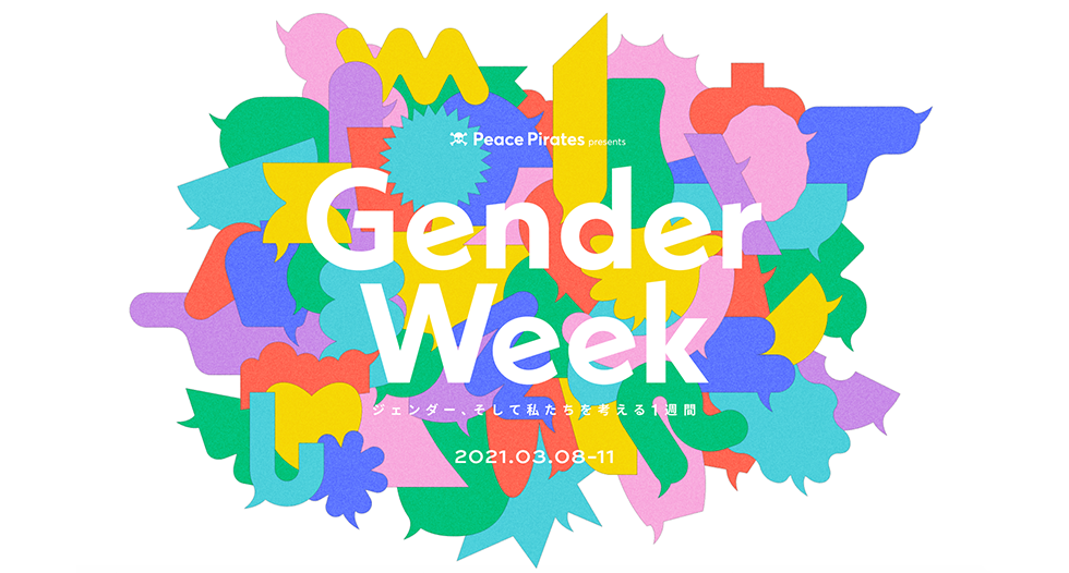 国際女性デーから、ジェンダー問題を考える1週間にー「gender Week」を開催 Tbwa Hakuhodo