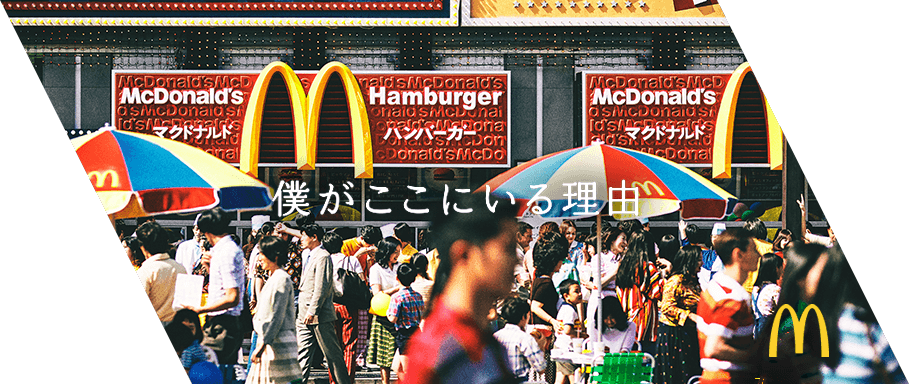 マクドナルド 家族といっしょに 僕がここにいる理由 編 Tbwa Hakuhodo